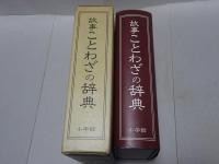 故事ことわざの辞典