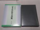 日本古代氏族人名辞典