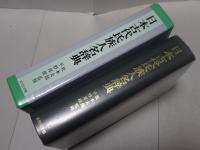 日本古代氏族人名辞典