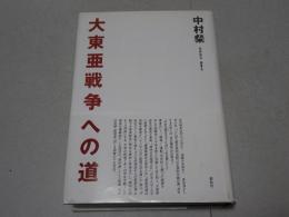 大東亜戦争への道