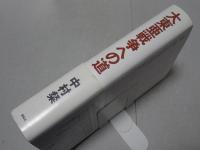 大東亜戦争への道