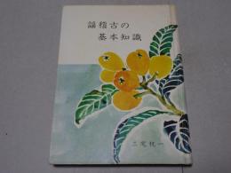 謡稽古の基本知識