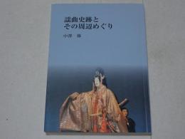 謡曲史跡とその周辺めぐり