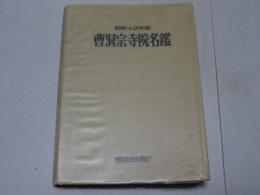 曹洞宗寺院名鑑　昭和42年度版