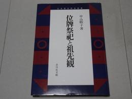 位牌祭祀と祖先観