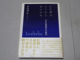 お位牌はどこから来たのか　日本仏教儀礼の解明