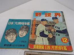 野球界　1954年12月号