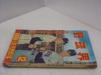 野球界　1954年12月号
