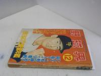 野球界　1955年12月号