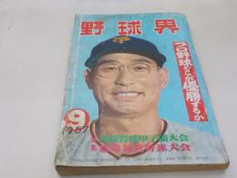 野球界　1957年9月号