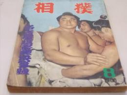 相撲　昭和35年8月号名古屋場所