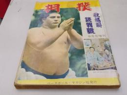 相撲 　昭和37年9月増刊号　秋場所読物号