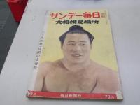 サンデー毎日別冊昭和37年大相撲夏場所