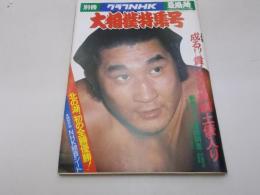 別冊グラフＮＨＫ大相撲特集号昭和５2年5月夏場所