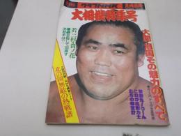 別冊グラフＮＨＫ大相撲特集号昭和５2年11月九州場所