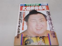 別冊グラフＮＨＫ 大相撲特集号 昭和53年 九州場所