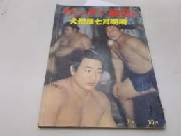 サンデー毎日 別冊 昭和37年 大相撲七月場所