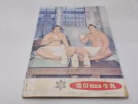 サンデー毎日 別冊 昭和37年 大相撲七月場所