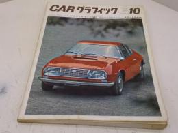 カーグラフィック　67号　昭和42年10月