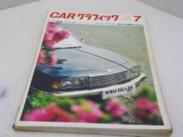 カーグラフィック　78号　昭和43年7月号　

　