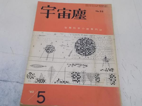 宇宙塵 No55号 昭和37年5月 空想科学小説 安藤書房 古本 中古本 古書籍の通販は 日本の古本屋 日本の古本屋