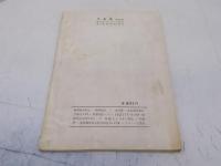 宇宙塵　No57号　昭和37年7月　空想科学小説