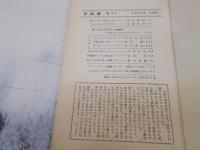 宇宙塵　No57号　昭和37年7月　空想科学小説