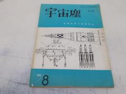 宇宙塵　No58号　昭和37年8月　空想科学小説