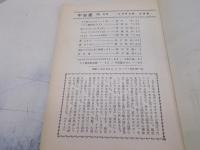 宇宙塵　No58号　昭和37年8月　空想科学小説