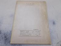 宇宙塵　No60号　昭和37年10月　空想科学小説