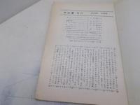 宇宙塵　No60号　昭和37年10月　空想科学小説