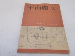 宇宙塵　No64号　昭和38年2月　空想科学小説　