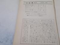 宇宙塵　No64号　昭和38年2月　空想科学小説　