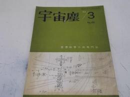 宇宙塵　No65号　昭和38年3月　空想科学小説　