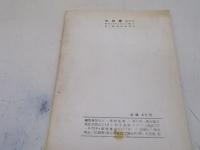 宇宙塵　No65号　昭和38年3月　空想科学小説　