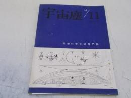 宇宙塵　No73号　昭和38年11月　空想科学小説　