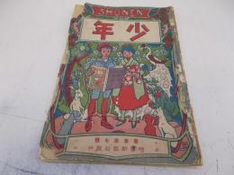 少年　明治39年10月　第37号　