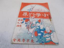 小学界　明治36年４月　3巻9号