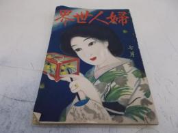 婦人世界　大正8年7月