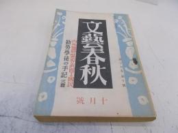 文藝春秋　昭和16年10月　第19巻10号