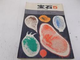 宝石　昭和37年5月