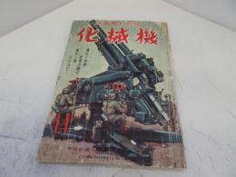 機械化　昭和17年1月号　14号