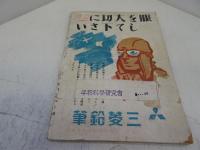 機械化　昭和17年1月号　14号
