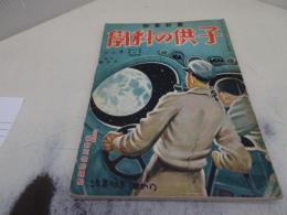 子供の科学　昭和9年9月号