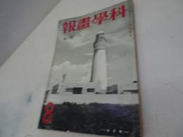科学画報　昭和7年8月号