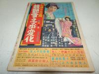 別冊近代映画　ひばりの3役競艶雪之丞変化　昭和32年
ひばり芸能10周年記念