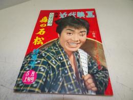 別冊近代映画　ひばりの森の石松　昭和35年5月