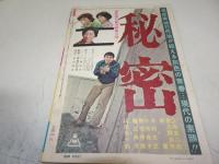 別冊近代映画　ひばりの森の石松　昭和35年5月