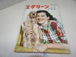 スクリーン　昭和25年5月号