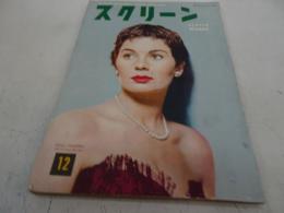 スクリーン　昭和29年12月号